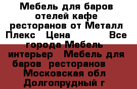 Мебель для баров,отелей,кафе,ресторанов от Металл Плекс › Цена ­ 5 000 - Все города Мебель, интерьер » Мебель для баров, ресторанов   . Московская обл.,Долгопрудный г.